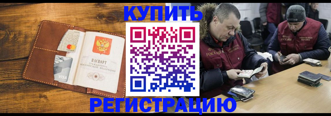 купить прописку в Каменке